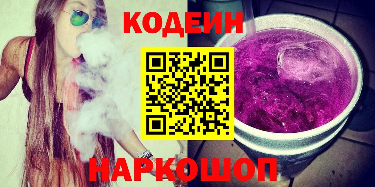 Кодеиновый сироп Lean Purple Drank Новороссийск